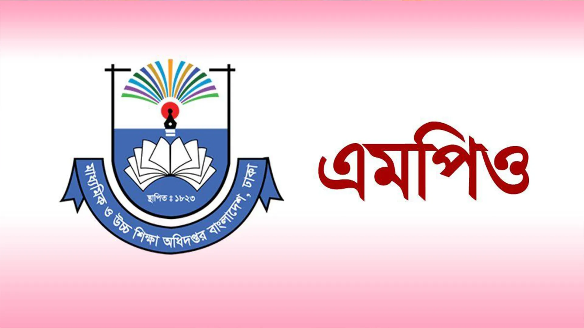 এমপিওভুক্ত হচ্ছেন বেসরকারি কলেজের অনার্স-মাস্টার্স শিক্ষকরা